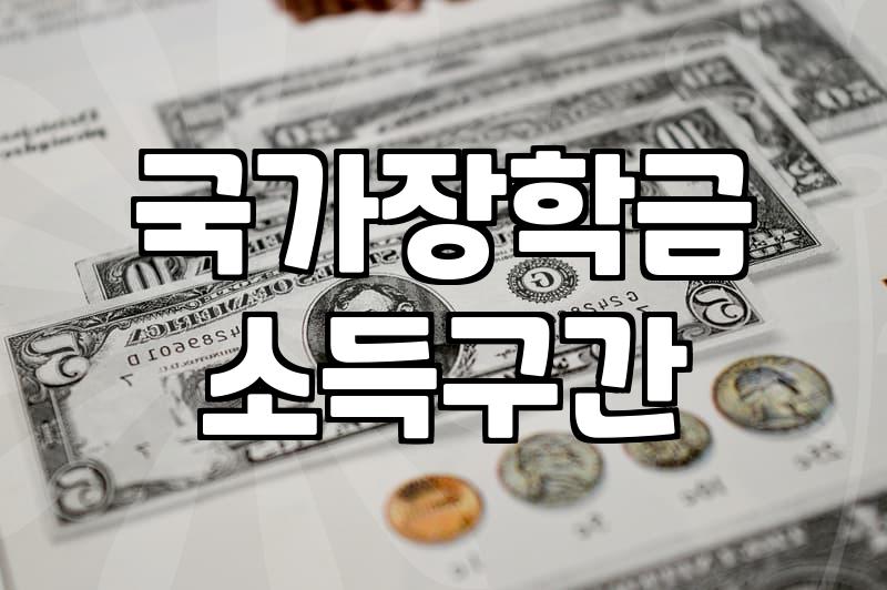학자금 대출과 국가장학금 활용할 때 놓치기 쉬운 점들