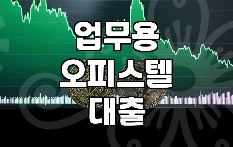업무용 오피스텔 대출받을 때 꼭 챙겨야 할 현실적인 조건들