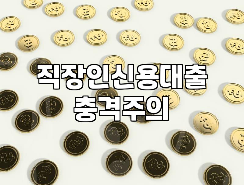 신용대출조건 충족 여부를 결정짓는 핵심 지표와 확인 절차