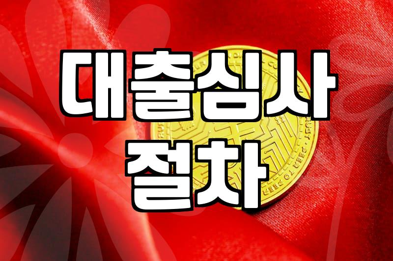 대출필요서류 준비 과정에서 확인해야 할 필수 증빙 목록과 유의점