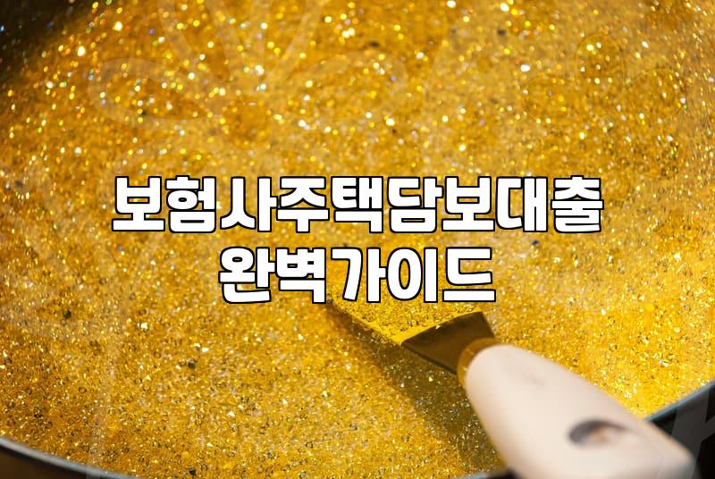 2금융권주택담보대출 한도와 금리 조건 비교하는 법