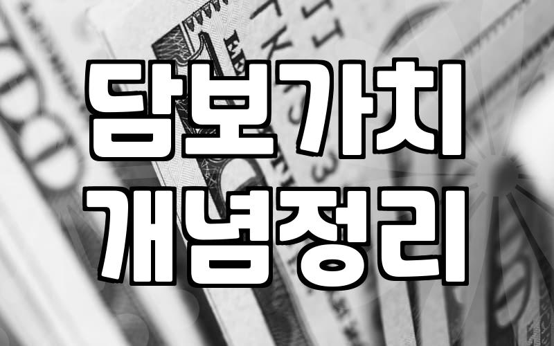 집이 경매로 넘어갔을 때 경매취하대출로 해결하는 현실적인 방법