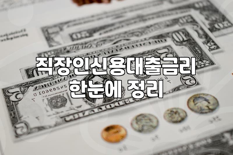 공무원 신용대출 이용할 때 알아두면 좋은 실무적인 점들