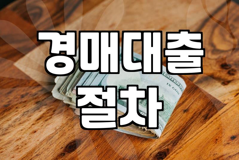 경매 낙찰받고 나니 은행 문턱이 이렇게 높았나 싶다