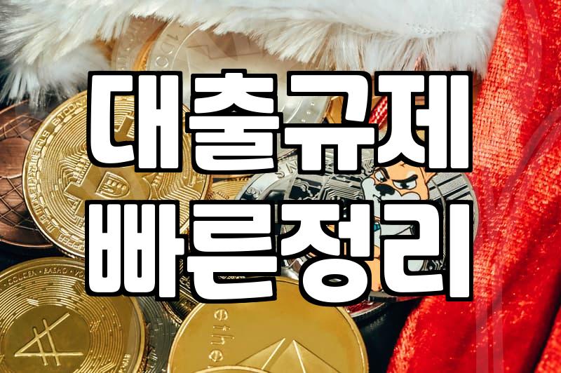 대출 한도 제한 문자를 받고 나서 든 생각