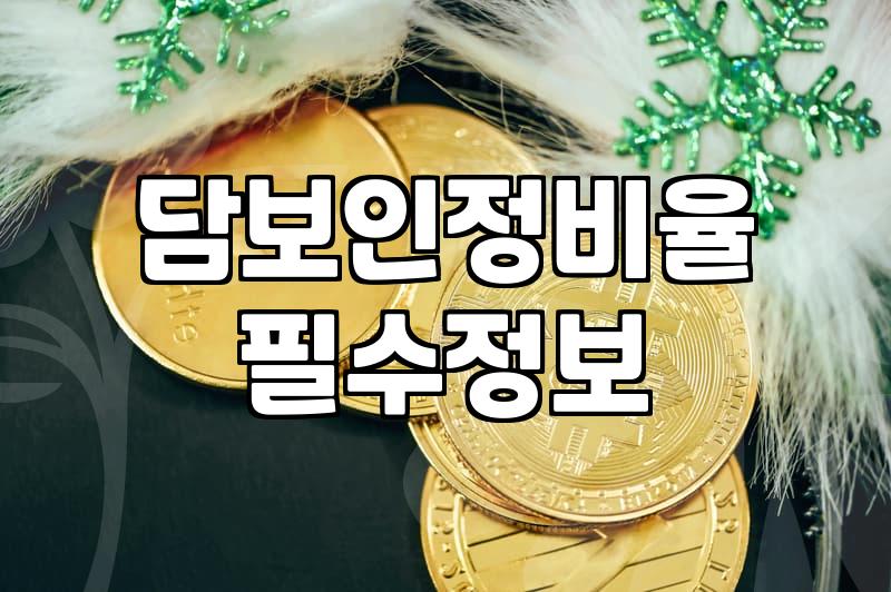 담보대출 한도 계산기만 믿고 덤비면 안 되는 이유: 실전 LTV의 쓴맛