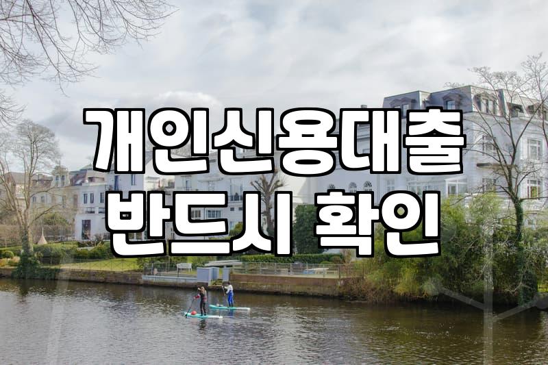 1000만원대출 신청 전 반드시 확인해야 할 금리와 승인 조건