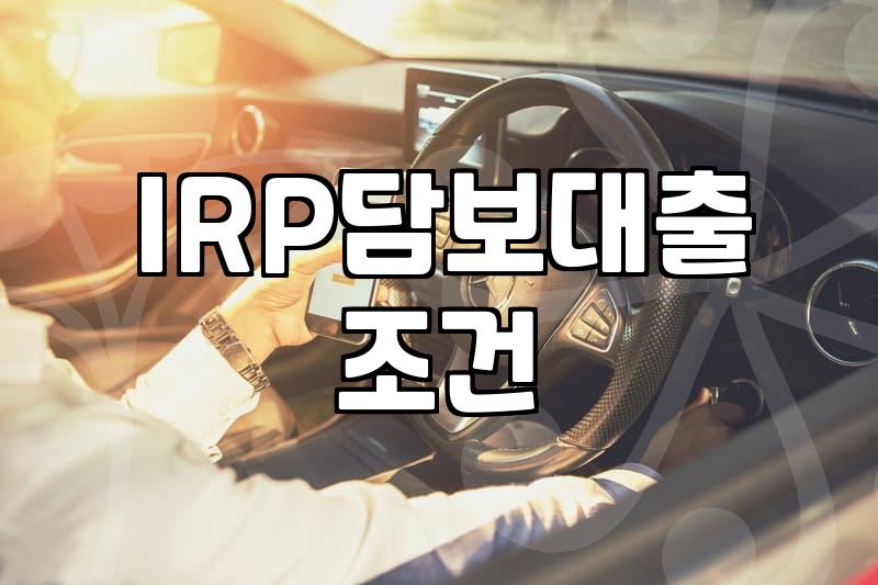 퇴직연금 깨지 않고 급한 목돈 마련하는 방법