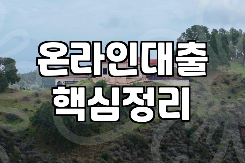 공인인증서대출 실행할 때 알아야 할 금리와 심사 기준