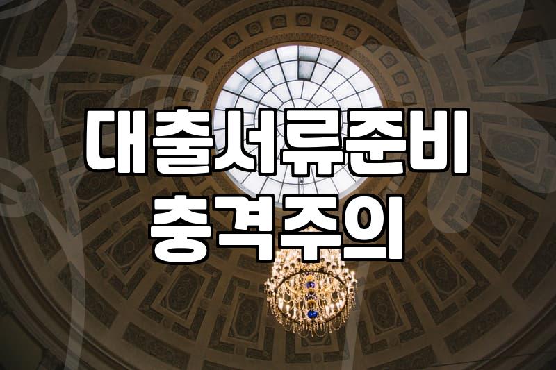 요즘 대출 알아볼 때 직접 챙겨야 하는 서류와 현실적인 준비 과정