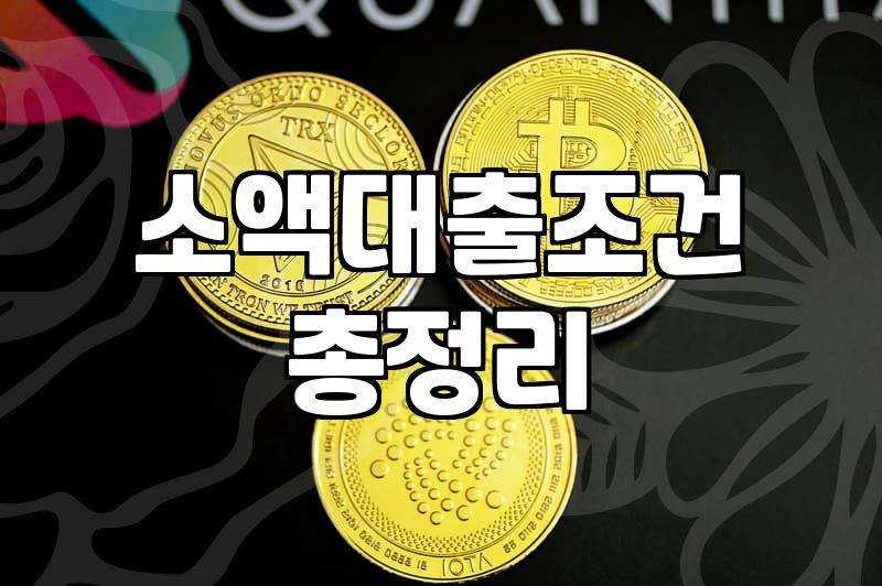 비상금 대출을 알아보기 전에 꼭 체크해야 할 현실적인 부분들