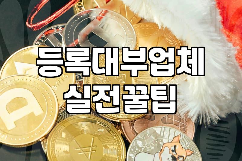 안전한 대부중개업체 선택을 위한 필수 확인 조건과 주의사항
