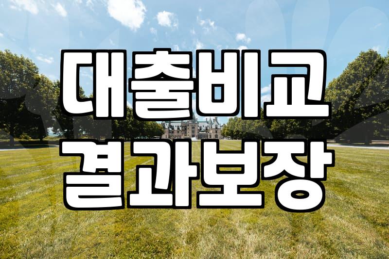 대출 상품 고를 때, 숫자보다 중요한 ‘현실적인 판단’에 대하여
