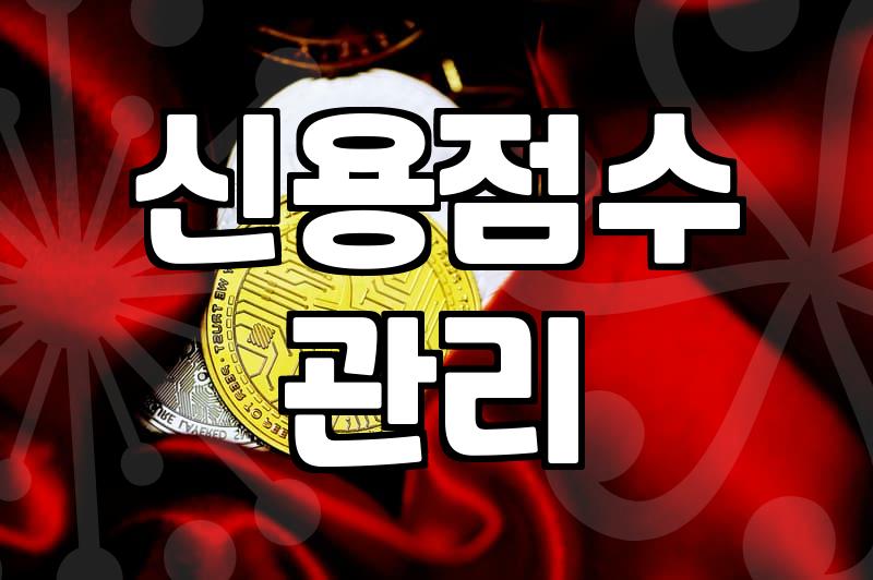 대출과다조회 이력이 신용점수에 미치는 영향과 실제 대처법