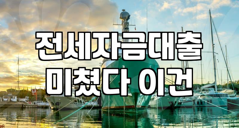 내게 맞는 전세대출 찾는 법, 이것만은 알아두세요