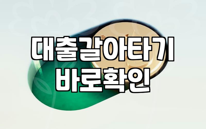 대출 갈아타기, 숫자 너머의 현실적인 고민들