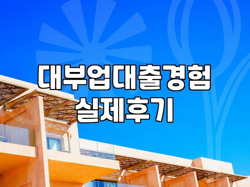 은행 앱에서 거절당하고 다음으로 알아본 곳들의 기억