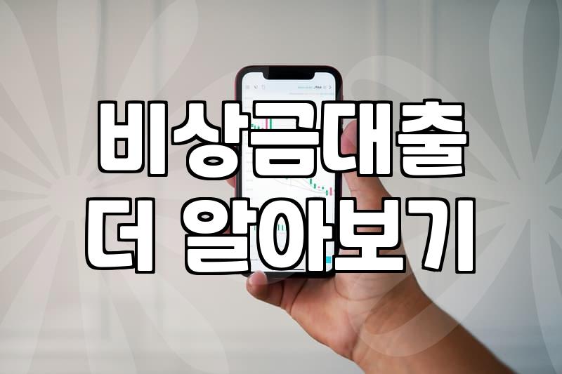 무직자대출쉬운곳 조건과 실제 승인 가능 금액 비교