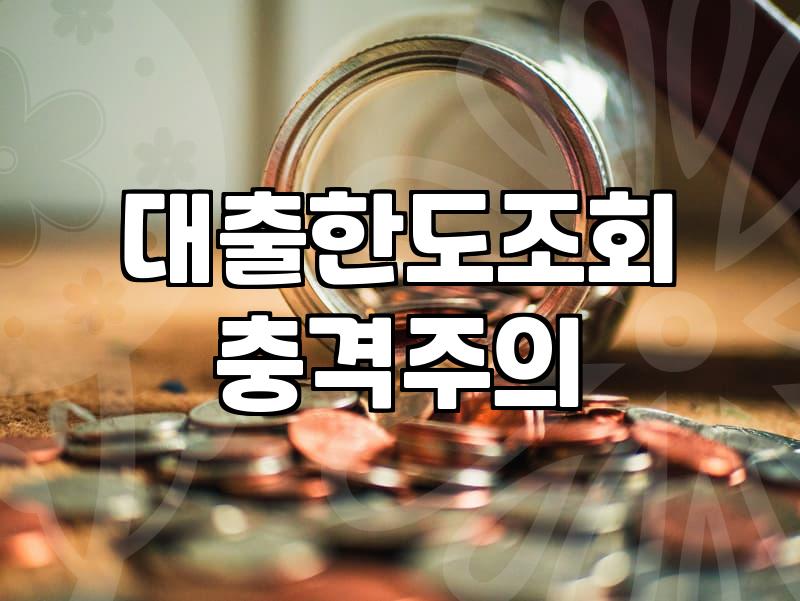 요즘 체감하는 은행 대출 환경과 대출 한도 조회 시 알아둘 점