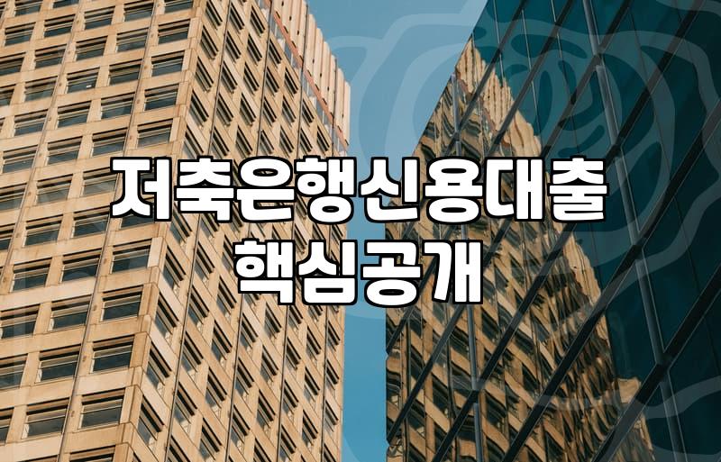 1금융권 문턱에서 밀려난 뒤 마주한 상호저축은행 대출, 현실적인 저울질의 기록