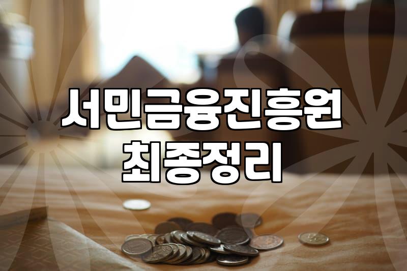 저소득층창업대출 활용해서 현실적인 사업 시작하는 방법
