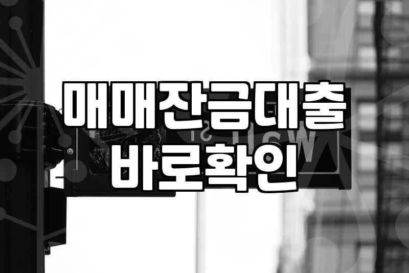 시중은행 대출 문턱이 높아졌을 때 잔금과 신용 대출을 알아보는 현실적인 방법