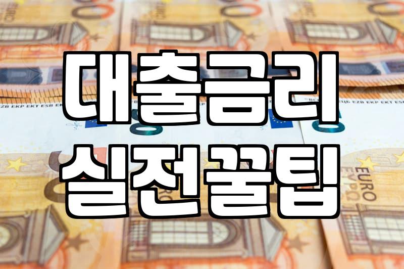 금리 변동기, 대출 계획을 세울 때 현실적으로 따져봐야 할 것들