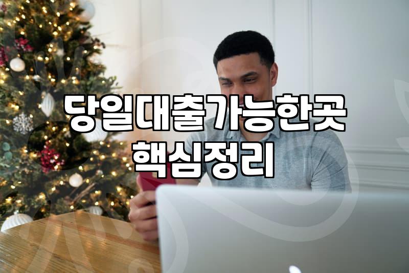 당일 입금이 간절할 때, 반드시 알아야 할 현실적인 선택지들