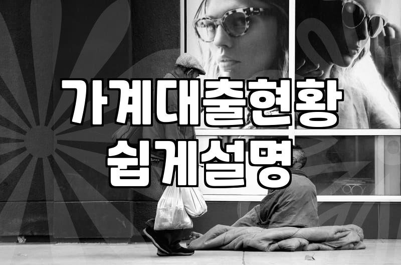 가계대출 흐름과 대출 실행 전 확인해야 할 현실적인 부분들