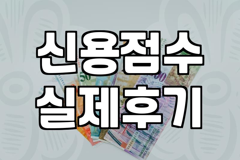 신용대출, 까다로운 심사 통과 비결은?
