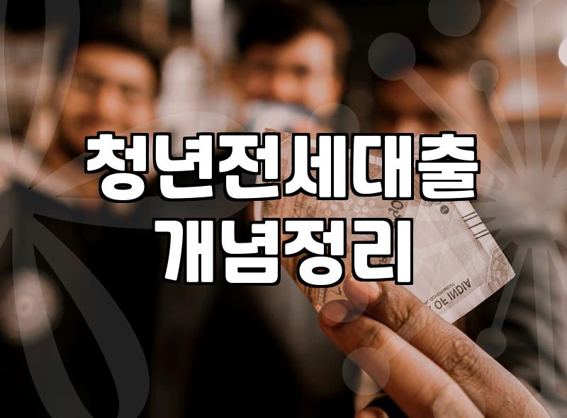 전세자금대출신청기간과 보증금 잔금 지급까지의 현실적인 일정