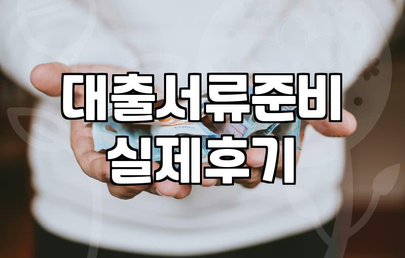 서류 뭉치를 들고 창구 앞에 앉아 있었던 시간들