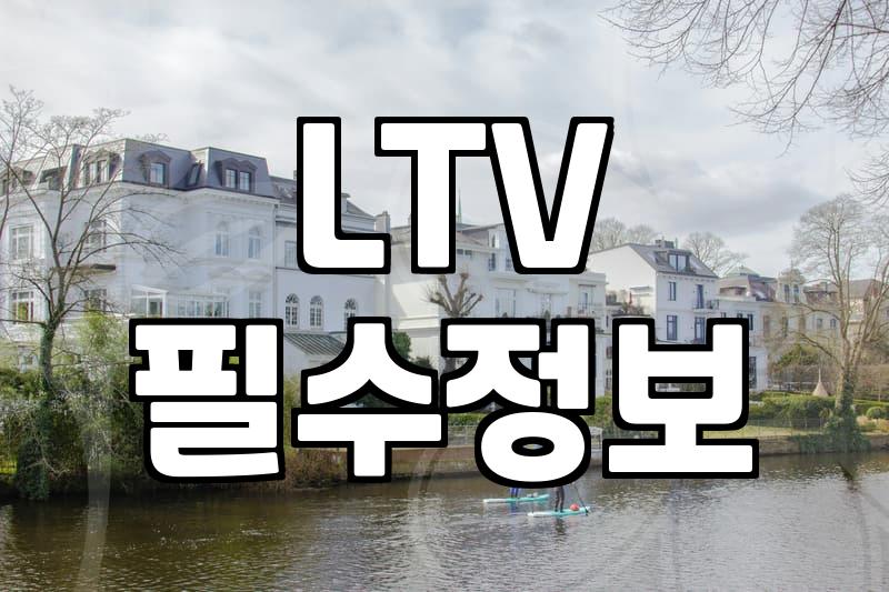 2금융권 주택담보대출, 조건과 한도 꼼꼼히 비교하기