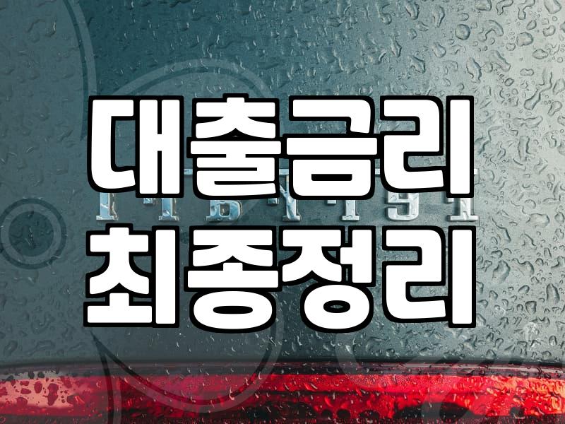 중금리 대출 문턱을 넘으려다 서류 더미에 파묻혔다