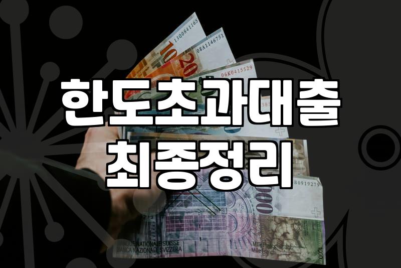 집담보대출 한도와 이자, 현실적인 고민과 시행착오