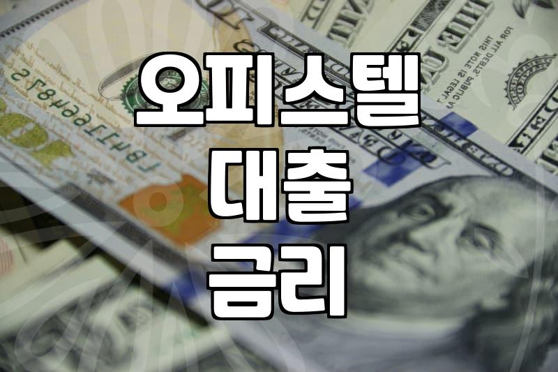 오피스텔, ‘아파트 대체재’로 떴는데…대출받아 사도 괜찮을까?