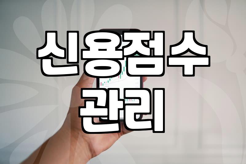 대출가능 여부를 판단하는 실제 기준과 신용점수 영향