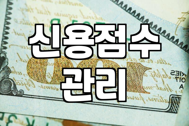 내 신용대출 금리, 왜 남들과 다를까? 핵심 파악하기