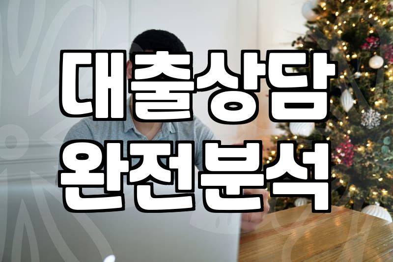 4금융권대출과 개인돈의 유혹, 그 좁은 길목에서 마주한 진짜 현실