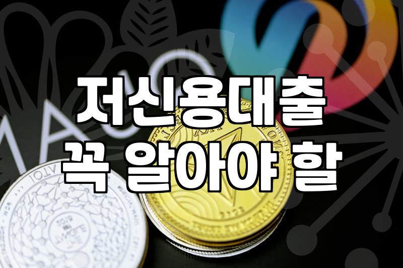 비대면 당일대출, 광고 너머의 현실적인 고민들