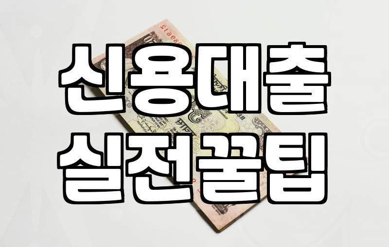 대출이자율 산정 방식과 은행별 금리 결정 기준