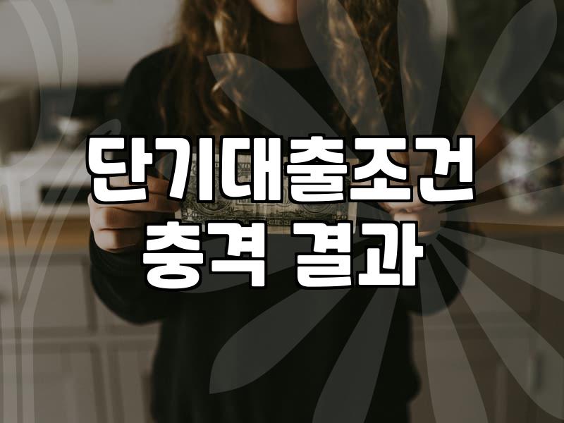 급하게 돈이 필요할 때 단기 대출 시 확인해야 할 현실적인 조건들