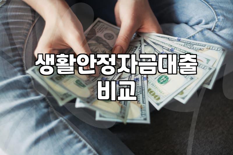 급할 때 ‘생활안정자금대출’, 이것만은 알고 신청하세요