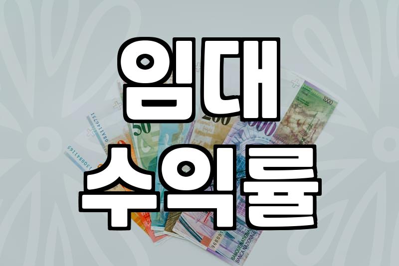 임대사업자대출, 무턱대고 신청하면 후회합니다