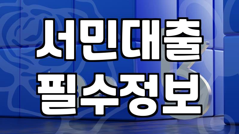 급할수록 돌아가라는 말이 대출 앞에서는 왜 이렇게 어려운 걸까