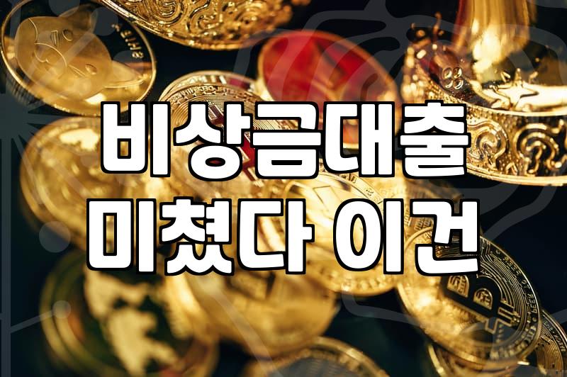 주말이나 공휴일에 급전이 필요할 때 현실적으로 확인해야 할 것들