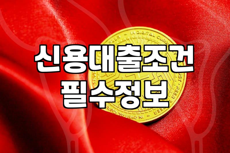 급하게 돈 필요할 때, 당일 신용대출, 정말 급하면 알아봐야 하는 것들