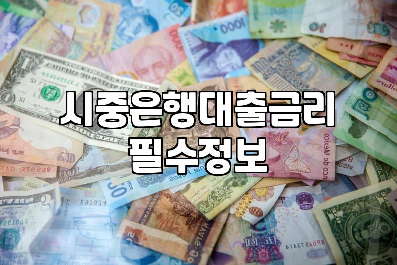 은행대출한도 결정 방식과 실제로 빌릴 수 있는 금액 계산법