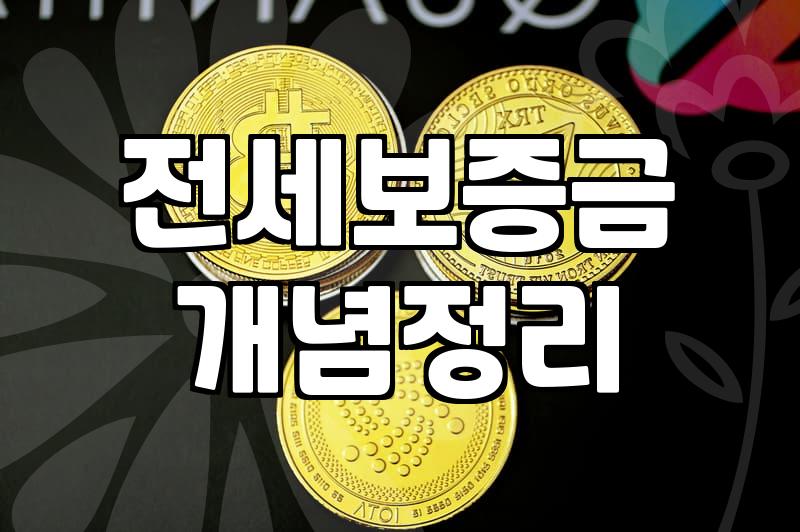 전세자금대출, 꼼꼼하게 알아야 후회 안 합니다