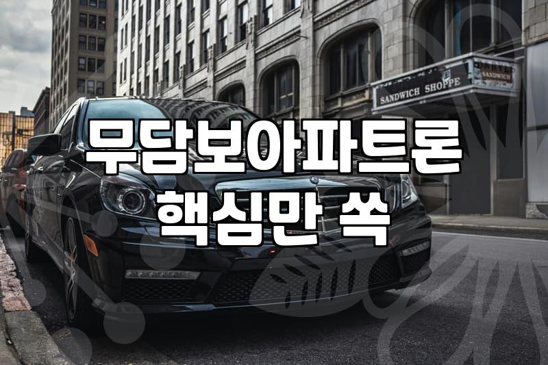 2금융권 무담보 아파트론 이용 시 확인해야 할 한도와 조건들